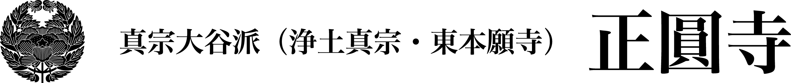 東住吉区 正圓寺