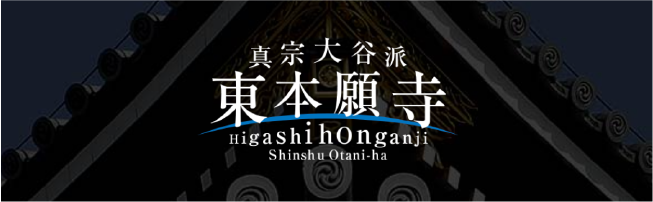 東本願寺リンクバナー